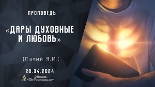 Дары духовные и любовь |  Христианские проповеди АСД | Палий Ярослав Иванович