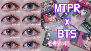 밍TV/ 안경사 언니의 MTPR x BTS  방탄렌즈 전색상 리뷰 !! (BTS lens review)  기다리다 목 빠지는줄...🤦🏻‍♀️