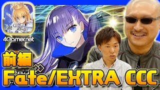 【FateGO】後篇：メルトリリスを狙うマフィア梶田の「復刻 Fate/EXTRA CCCスペシャルイベントピックアップ召喚（日替り）」【4GamerSP】