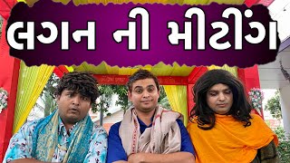 લગન ની મીટીંગ | Khajur Bhai | Jigli and Khajur | Khajur Video | Nitin Jani | New Video | Marriage