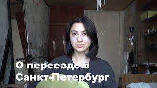 о переезде в питер, почему решилась, как себя чувствую