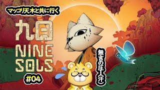 【九日ナインソール】#04　ショタ羿さん・・・文字だと問題ないが、言葉にすると危うい響き