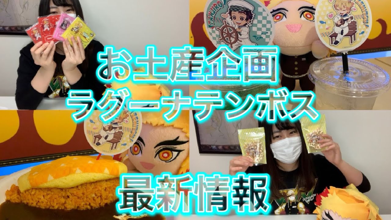 鬼滅の刃 ラグーナテンボス 最新情報 お土産企画 開封動画 Youtube