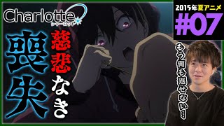 Charlotte 同時視聴