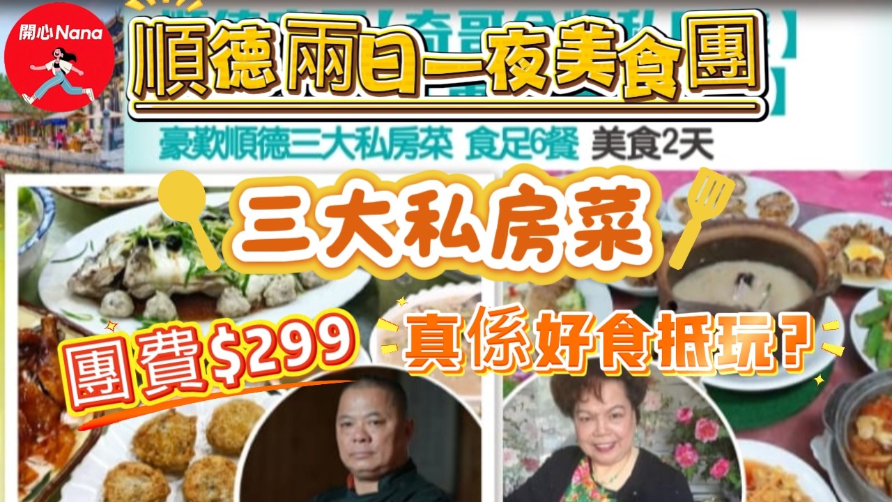 [順德兩日一夜美食團]團費$299/三大私房菜/真係好食抵玩?/自費實測