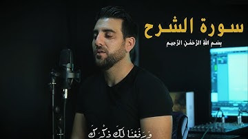 قران كريم - الم نشرح لك صدرك