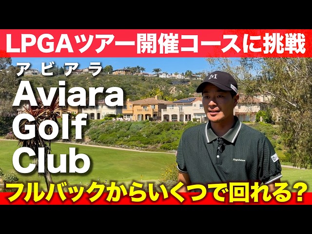アメリカのツアー開催コースでガチラウンドしてみた【アビアラゴルフクラブ】【サンディエゴ】【旅行】