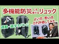多機能・防災ビジネスリュック！三週間使ったのでガチレビューします［そなえるTV・高荷智也］