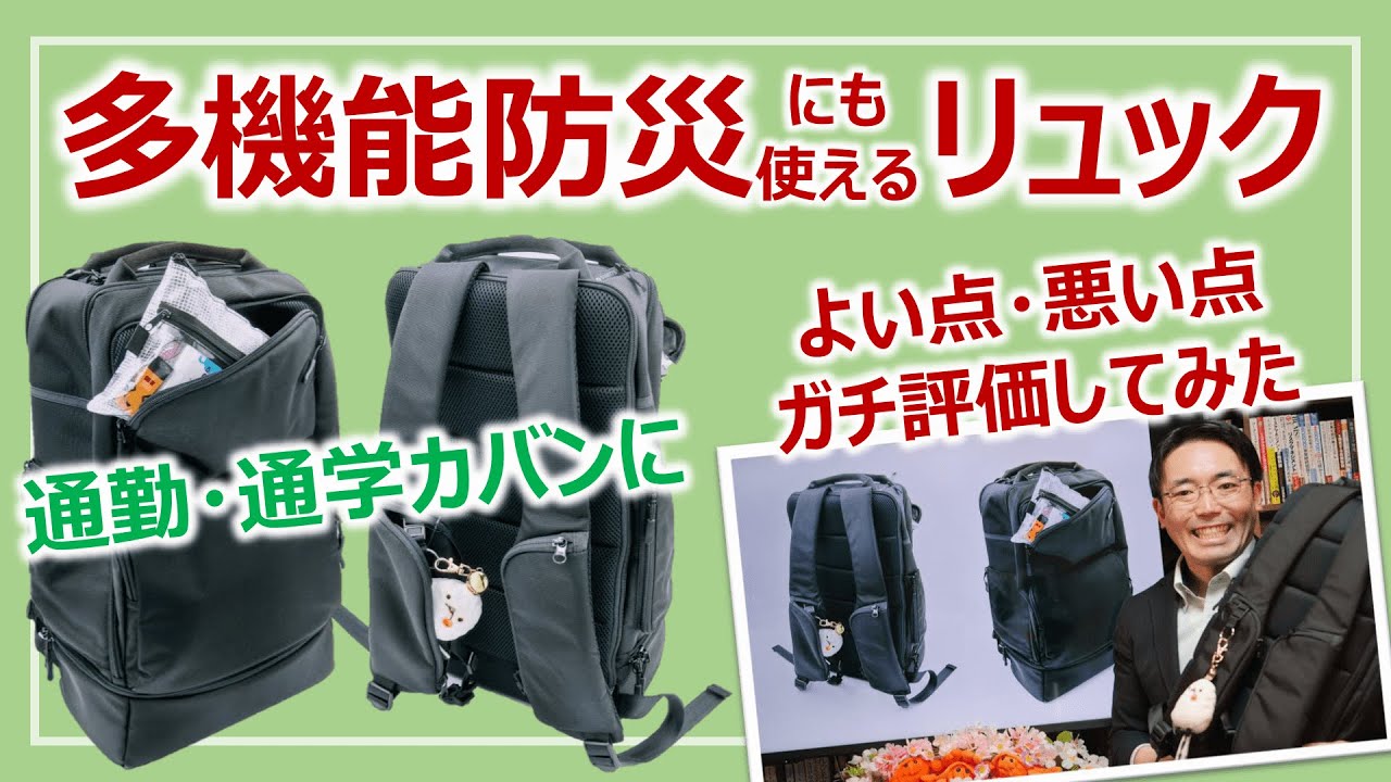 多機能・防災ビジネスリュック！三週間使ったのでガチレビューします