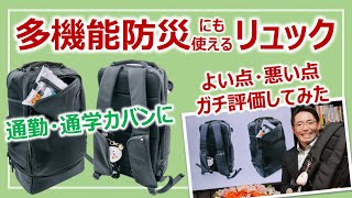 多機能・防災ビジネスリュック！三週間使ったのでガチレビューします［そなえるTV・高荷智也］