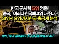 한국 군사력 5위 껑충! 중국, &quot;이러다 한국에 4위 내준다&quot; 위기, 31위서 9위까지 한국 방산 총공세 분석하자 화들짝/ &quot;중국 일대일로도 한국 장악을 막을 수 없다&quot;