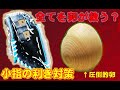 【神回】下北沢で卵を買ったら、実は型付けにも使える超神アイテムだった件・・【ブルペンエッグ】
