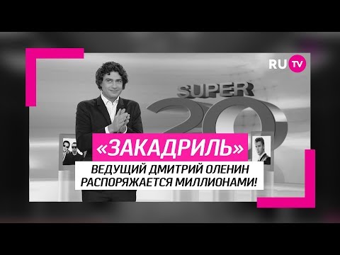 Супер 20 за кадром. Дмитрий Оленин