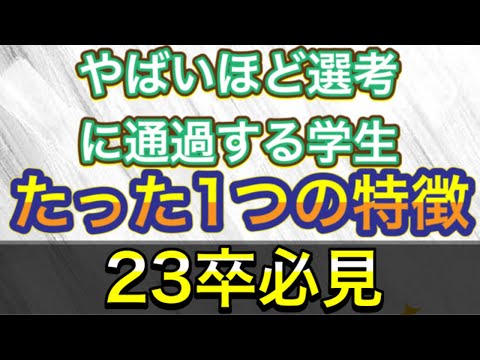 【23卒】面接に受かる就活生のたった1つの特徴