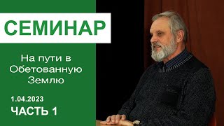 &quot;На пути в Обетованную Землю&quot; - Семинар для служителей 1.04.2023, часть 1. Пастор Сергей Тупчик