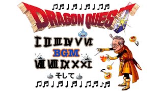 ドラクエ1から11までノンストップBGMエンディングまで#ドラクエ #ドラクエbgm