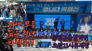 박영선유세은평구응암역시민29세청년발언절규2021040511시 #유세장청년발언#응암역#시장선거