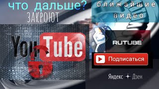 065. Ютуб закроют, что делать? Новые закупки. О чем будут следующие видео.