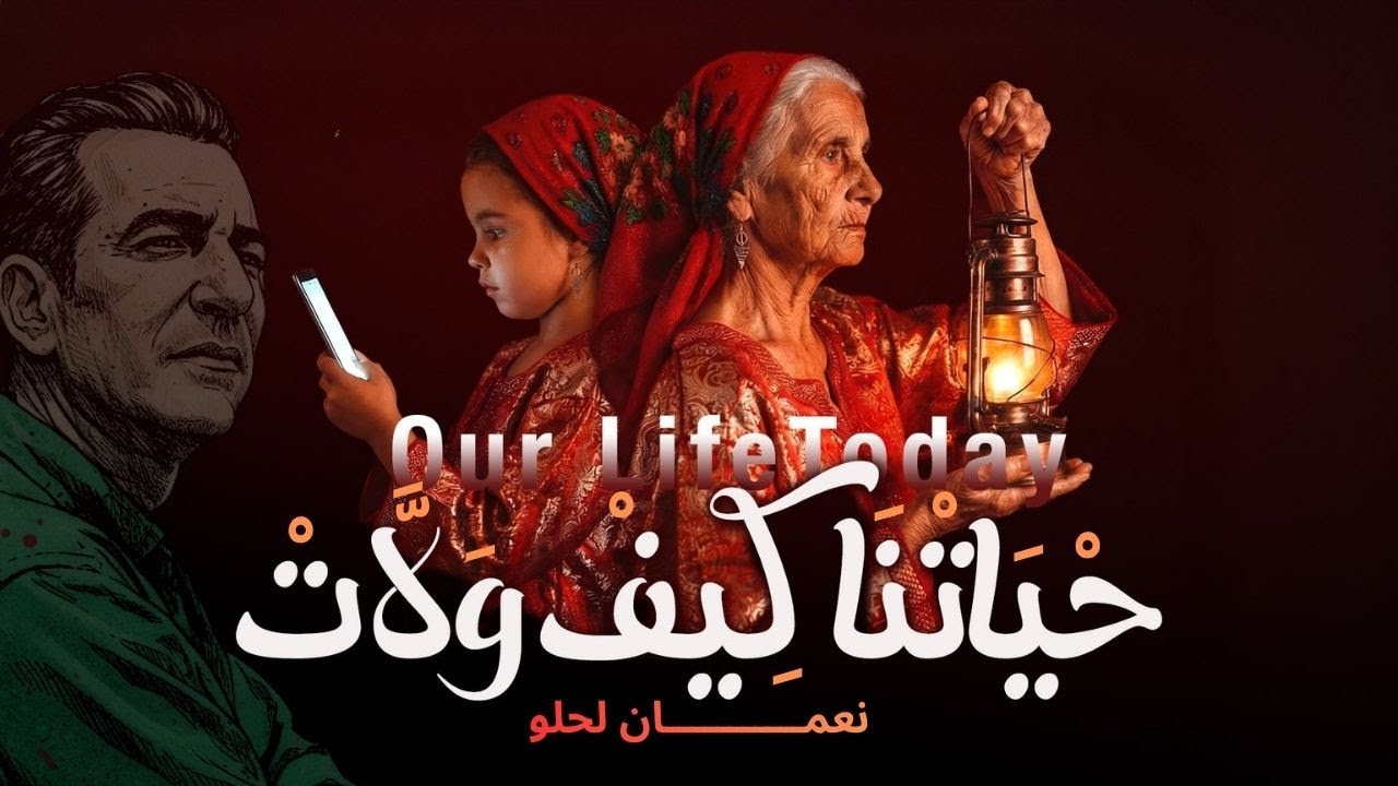 Hyatna kif wellat - Nouamane Lahlou - حياتنا كيف ولات - نعمان لحلو