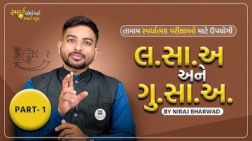 PART:1 લ.સા.અ અને ગુ.સા.અ. (LCM and HCF)| Niraj Bharwad Maths | H2O BOOKS