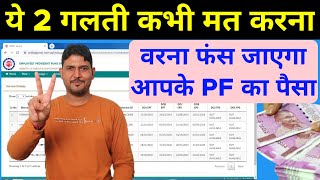 PF Withdrawal ये 2 Mistakes मत करना वरना फंस जाएगा आपका PF का पैसा By@Technologyup