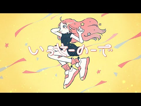 『いっせーのーで』/ feat. 可不【中日歌詞】