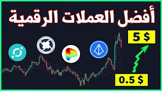 العملات الرقمية التي ستصل $5 دولار بسهولة هذه السنة 2021 عملة LRC/BNT/0x/DIA/CRV/ICX