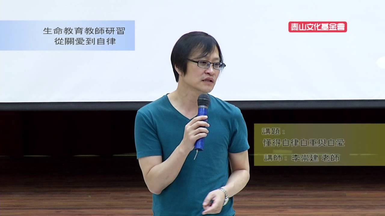 泰山文化基金會2015-生命教育教師研習-李崇建：懂得自律自重與自愛(上)
