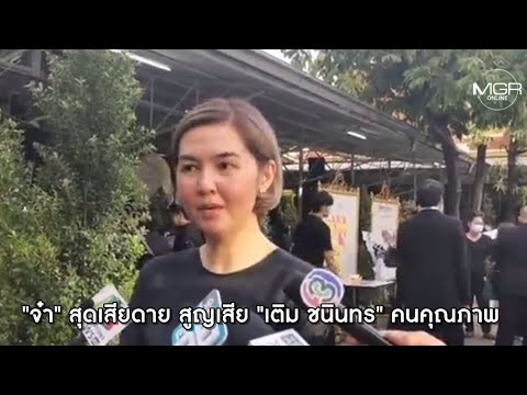 "จ๋า ยศสินี" ลั่นสุดเสียดาย ต้องสูญเสีย "เติม ชนินทร" คนคุณภาพ