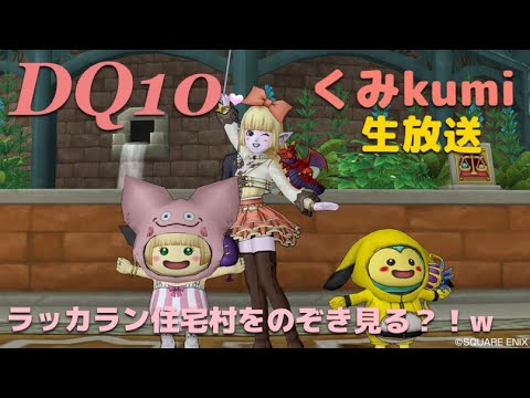 ドラクエ10 Dqx 生放送 ラッカラン住宅村追加をのぞきみる 私はかえないw その41 Youtube