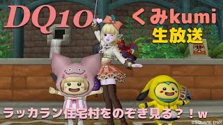 ドラクエ10 Dqx 生放送 ラッカラン住宅村追加をのぞきみる 私はかえないw その41 Youtube