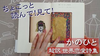 ちょこっと読んで！見て！『かのひと 超訳 世界恋愛詩集』