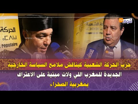 حزب الحركةالشعبية كيناقش ملامح السياسةالخارجيةالجديدة للمغرب لولات مبنيةعلى الاعتراف بمغربية الصحراء