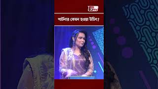 পার্টনারের দুঃখে কি কখনো ব্যথিত হয়েছেন | আজকের অনন্যা | GTV | #shorts