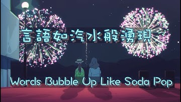 雷聲轟鳴，言語是為了傳達而存在。🎬《言語如汽水般湧現》Words Bubble Up like Soda Pop 影評 。漫畫日式俳句之美。（有劇透）