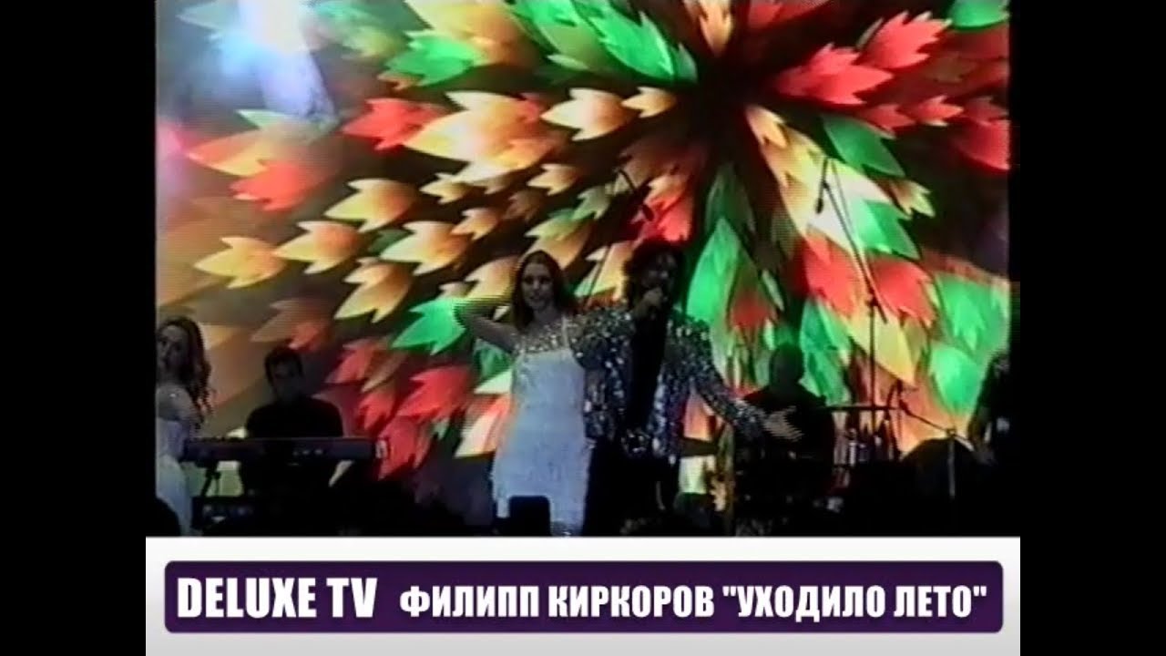 филипп киркоров новогодняя ноч1992. филипп киркоров уходило лето. киркоров просто уходило лето. киркоров просто уходило лето. киркоров уходило лето.