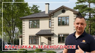 Классика в Зеленогорске. Обзор дома