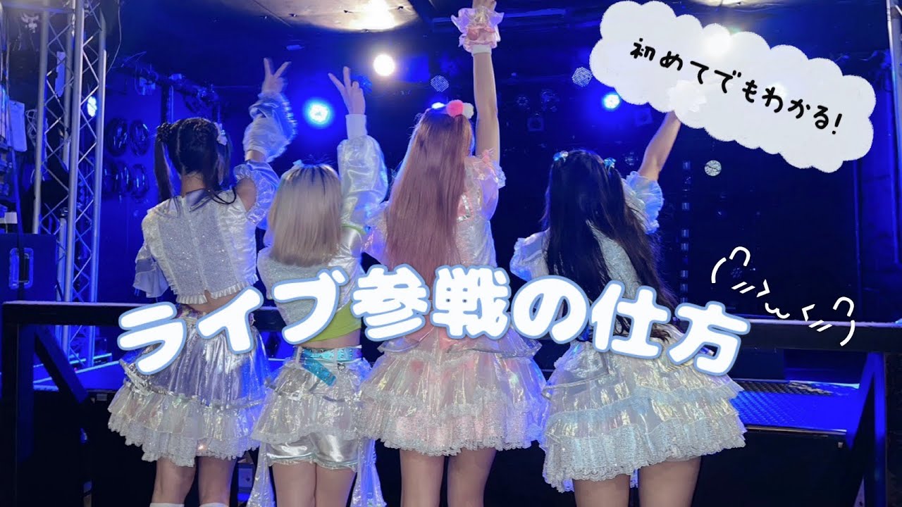 【地下アイドル】ライブへの行き方⸜❄️⸝楽しみ方ライブの様子もお届け【お知らせあり】