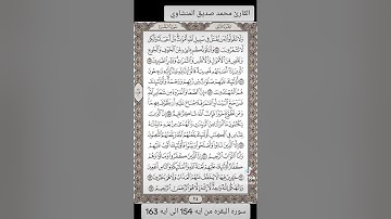 القارئ محمد صديق المنشاوي سوره البقره من ايه 154 الى ايه 163