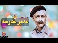 کتاب صوتی مدیر مدرسه اثر جلال آل احمد کتاب صوتی مدیر مدرسه اثر جلال آل احمد