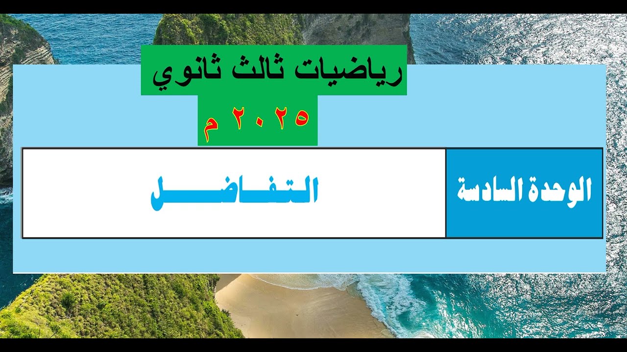 الدرس ( 1)  نهاية الدوال المثلثية -  التفاضل 2025م ثالث ثانوي