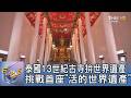 泰國13世紀古寺拚世界遺產 挑戰首座「活的世界遺產」｜FOCUS午間新聞 20260721 @TVBSNEWS01