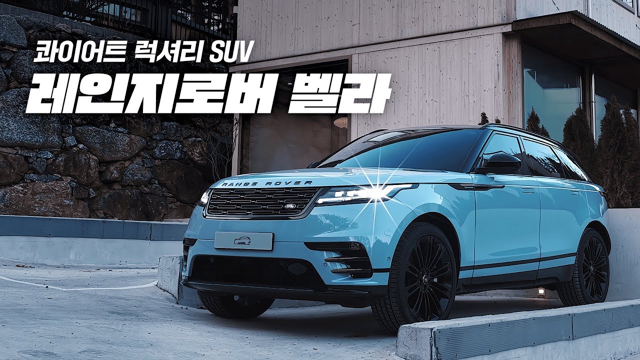 레인지로버 벨라가 말하는 콰이어트 럭셔리