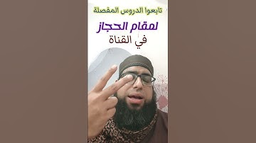 تعليم مقام الحجاز الشيخ القارئ عبد الرحمن مكي #مقام_الحجاز #سورةالنازعات