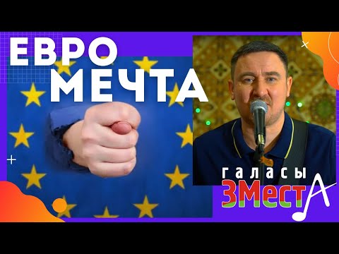 Евромечта - Галасы ЗМеста