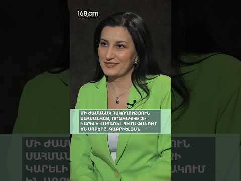 ՄԻ ԺԱՄԱՆԱԿ ՀՍԿՈՂՈՒԹՅՈՒՆ ՍԱՀՄԱՆՎԵՑ, ՈՐ ՁԿՆԿԻԹ ՉԻ ԿԱՐԵԼԻ ՎԱՃԱՌԵԼ․ՀԻՄԱ ՓԱԿՈՒՄ ԵՆ ԱՉՔԵՐԸ․ ԳԱԲՐԻԵԼՅԱՆ