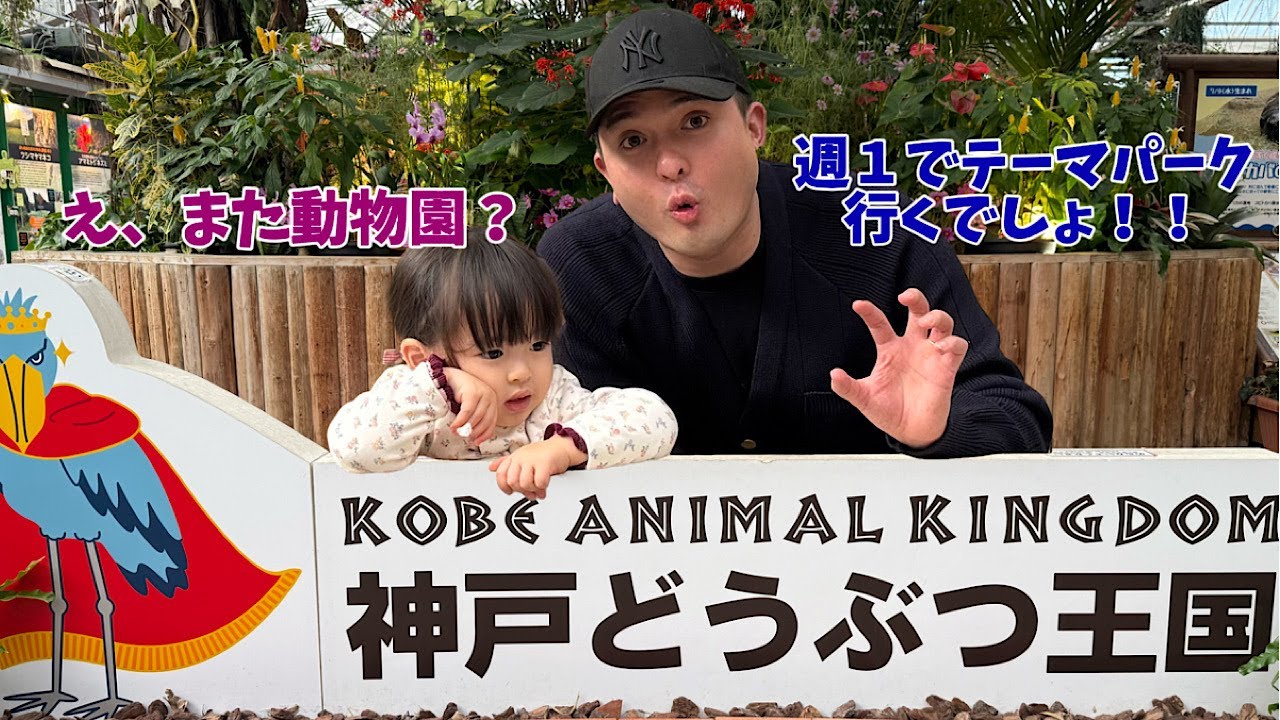 神戸どうぶつ王国に行ったら娘が動物園飽きてて草