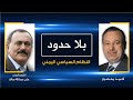 بلا حدود حوار حاد لأحمد منصور حول النفوذ الأمريكي فى اليمن مع رئيس اليمن على عبدالله صالح