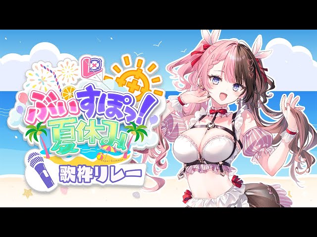 歌枠リレー2枠目 】夏うた🎆 #ぶいすぽ夏休み【ぶいすぽっ！/橘ひなの