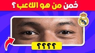 هل يمكنك تخمين اللاعب من خلال العيون 👀🤯 تحدي تخمين اللاعب 💯🔥